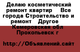 Делаю косметический ремонт квартир  - Все города Строительство и ремонт » Другое   . Кемеровская обл.,Прокопьевск г.